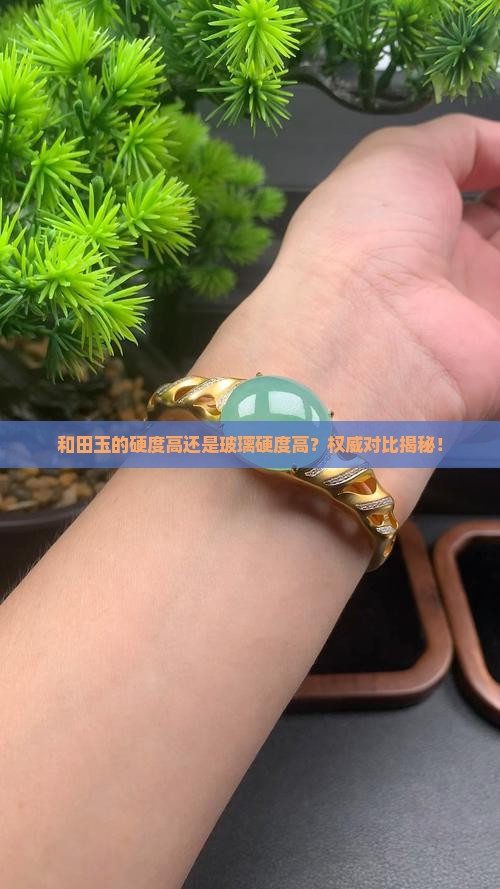 和田玉的硬度高还是玻璃硬度高
