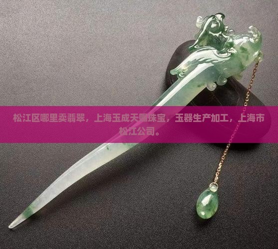 松江区哪里卖翡翠