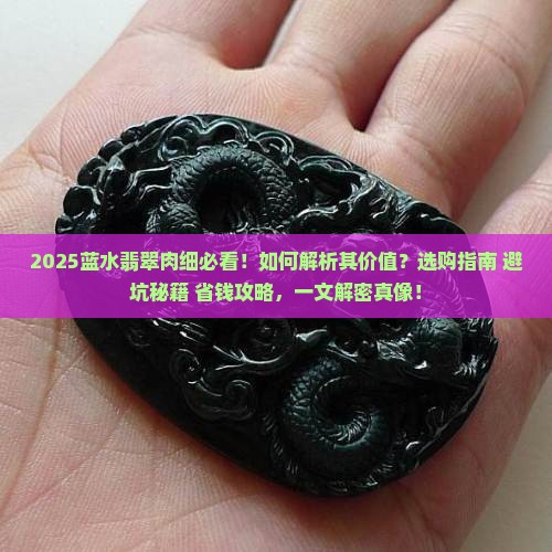 蓝水翡翠肉细