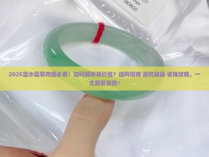 蓝水翡翠肉细