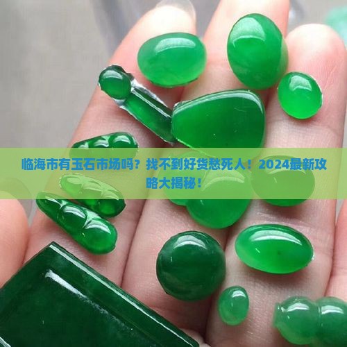 临海市有玉石市场吗在那里