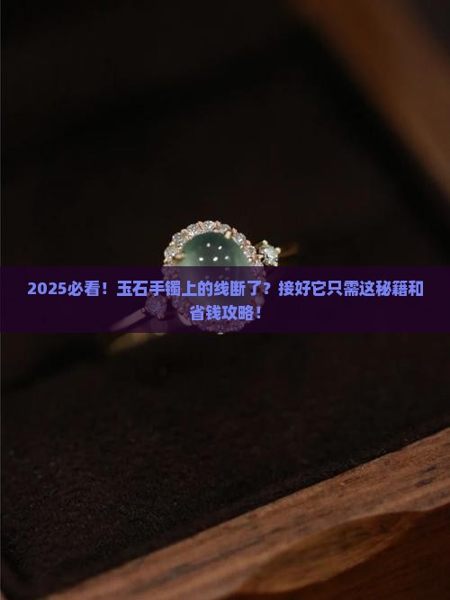 玉石手镯上的线断了怎么接好