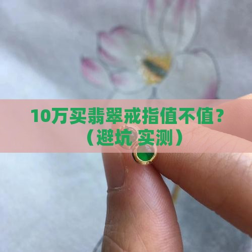 翡翠戒指什么价格好