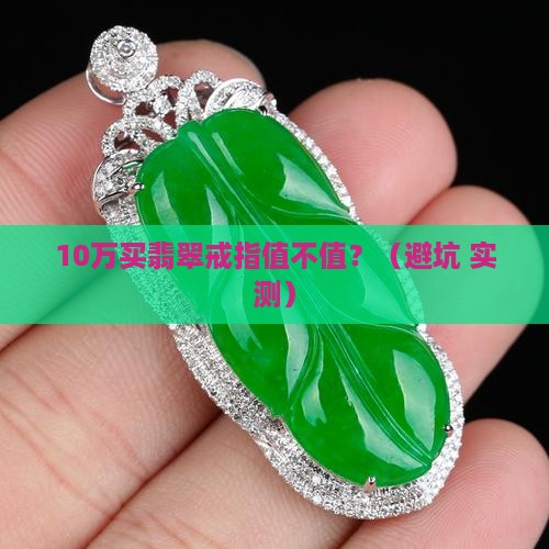 翡翠戒指什么价格好