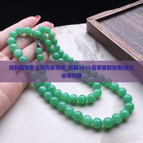 危料翡翠怎么没有皮壳呢