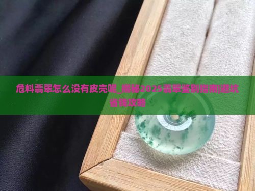 危料翡翠怎么没有皮壳呢