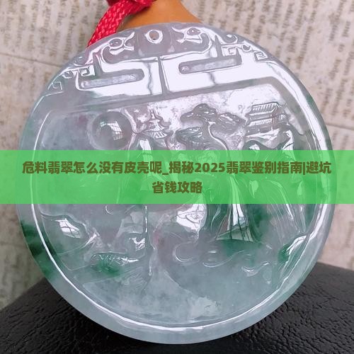 危料翡翠怎么没有皮壳呢