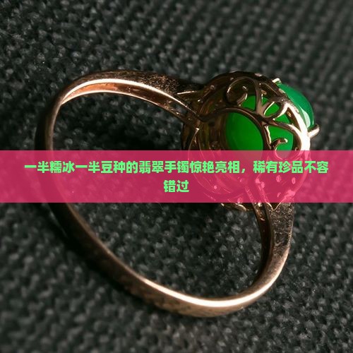 一半糯冰一半豆种的翡翠手镯