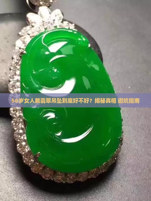 50岁女人带翡翠吊坠好不好