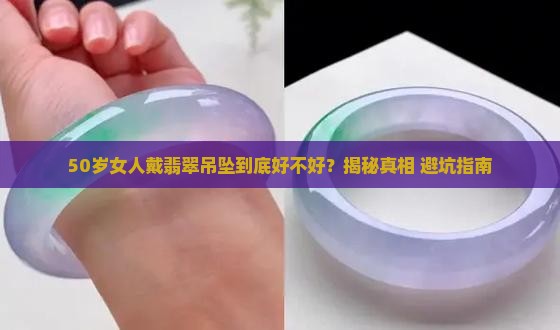 50岁女人带翡翠吊坠好不好