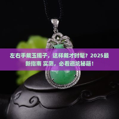 左右手戴玉镯子
