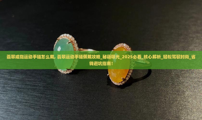 翡翠戒指运动手链怎么戴