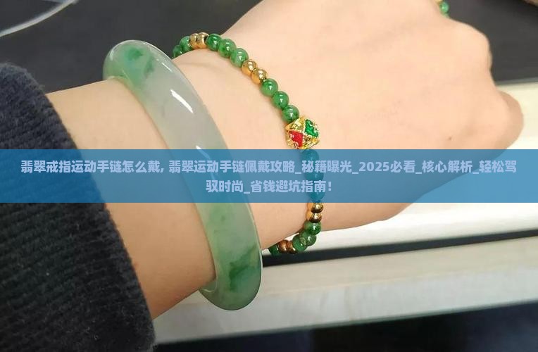 翡翠戒指运动手链怎么戴