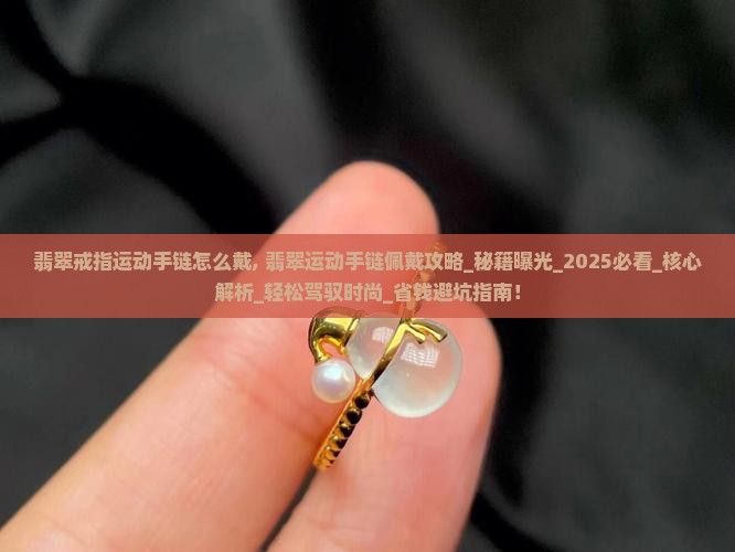 翡翠戒指运动手链怎么戴