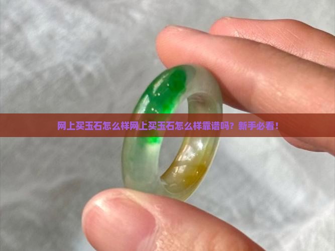 网上买玉石怎么样