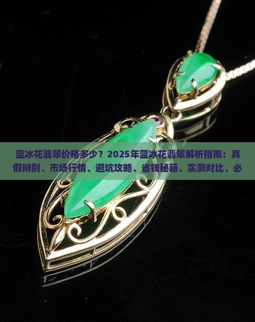 蓝冰花翡翠价格多少