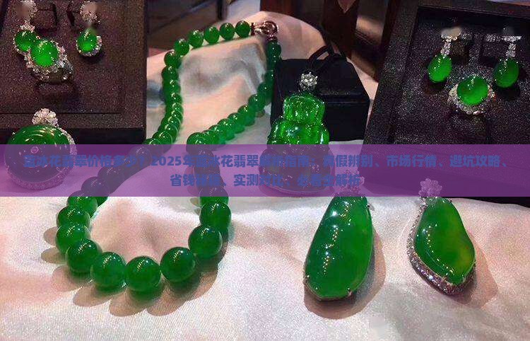 蓝冰花翡翠价格多少