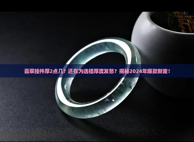翡翠挂件厚2点几