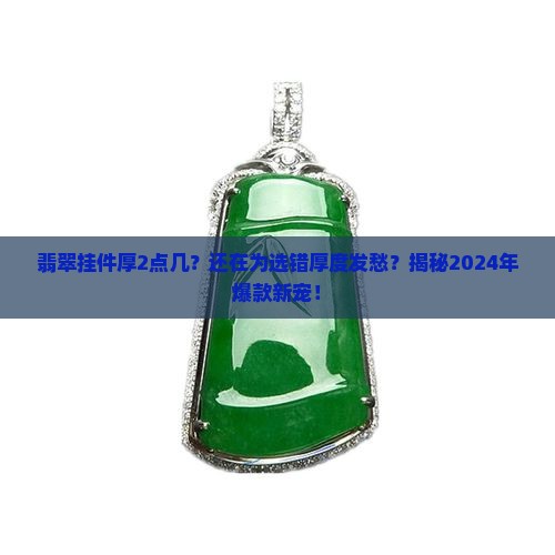 翡翠挂件厚2点几