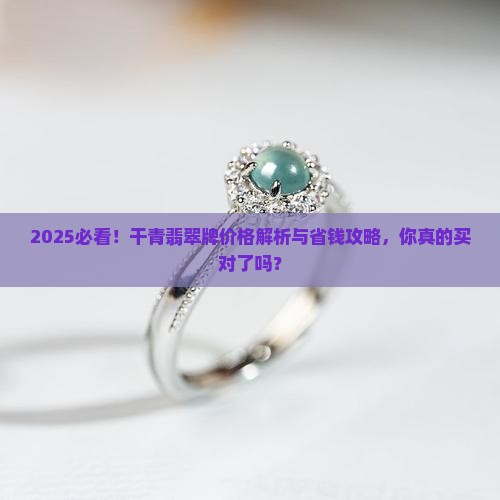 干青翡翠牌价格