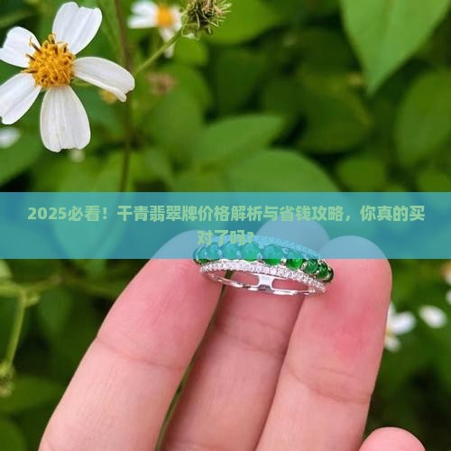 干青翡翠牌价格