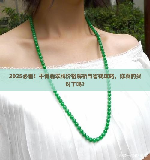 干青翡翠牌价格