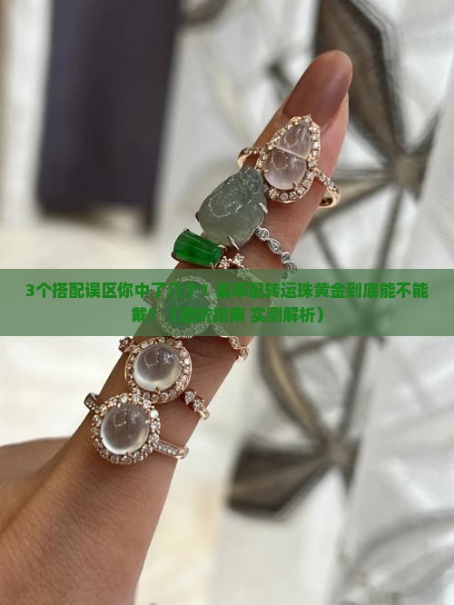翡翠搭配转运珠黄金