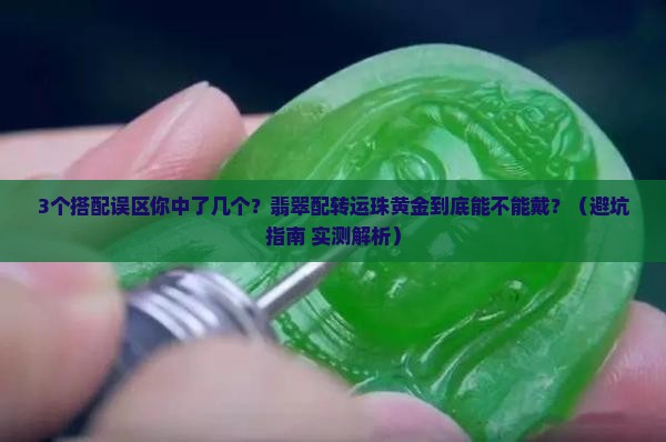 翡翠搭配转运珠黄金