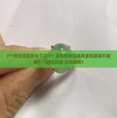 翡翠搭配转运珠黄金