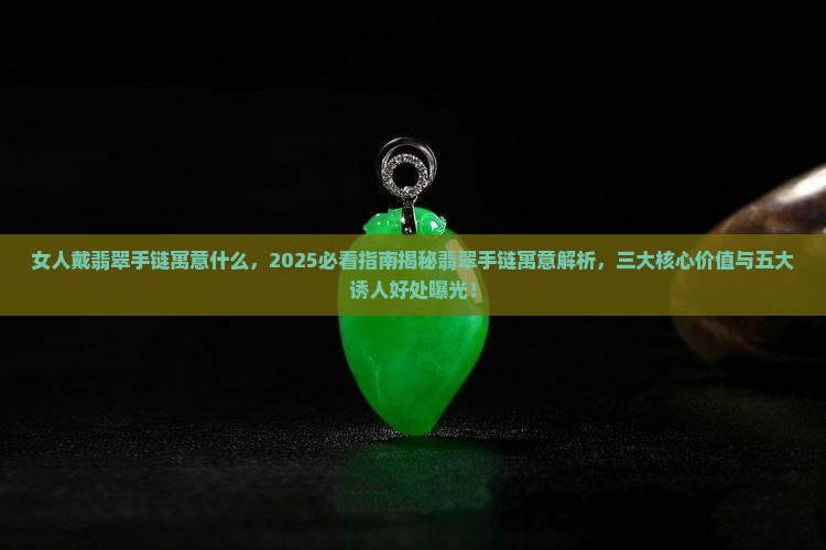 女人戴翡翠手链寓意什么