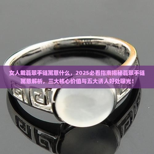 女人戴翡翠手链寓意什么