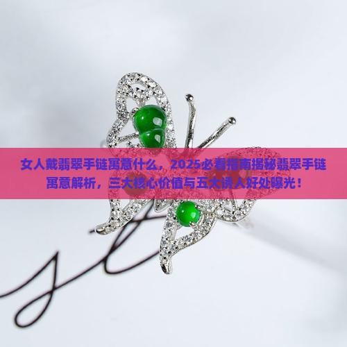 女人戴翡翠手链寓意什么