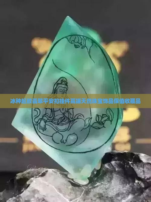 冰种起胶翡翠平安扣挂件