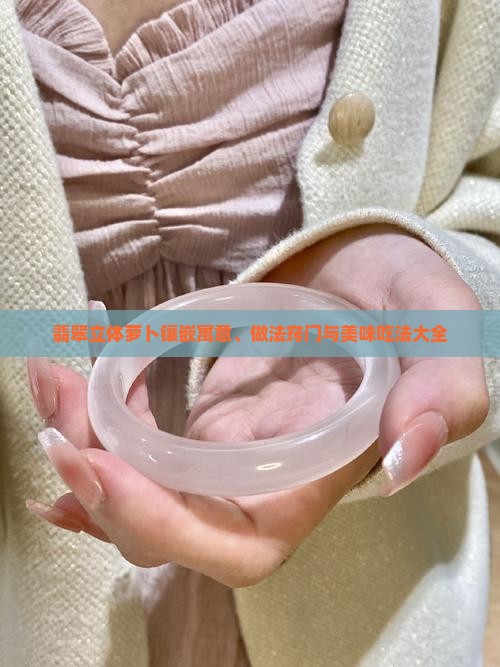 翡翠立体萝卜镶嵌