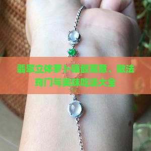 翡翠立体萝卜镶嵌