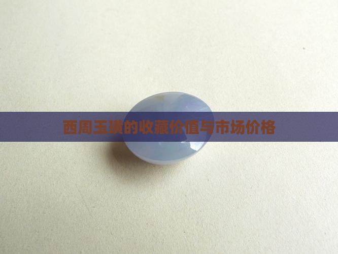 西周玉璜的市场价格