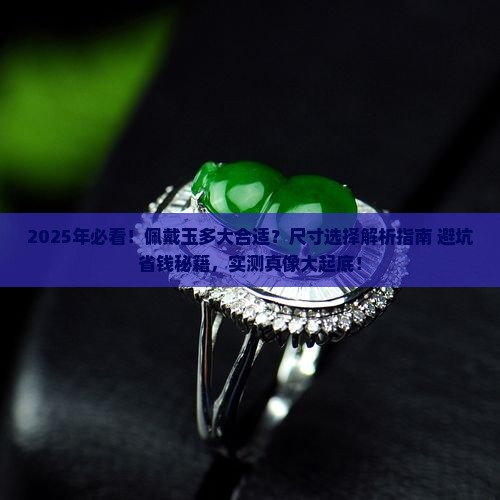 佩戴玉多大合适