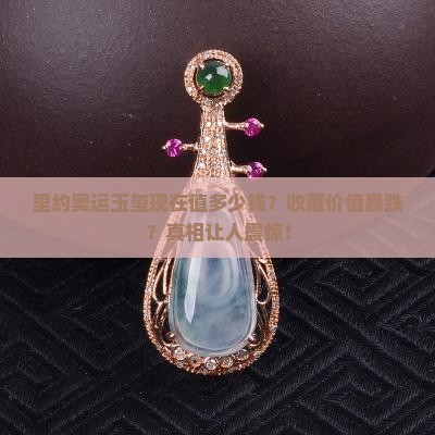 里约奥运玉玺现在价格