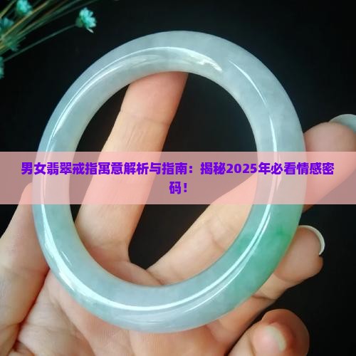 男女翡翠戒指寓意象征着什么意义
