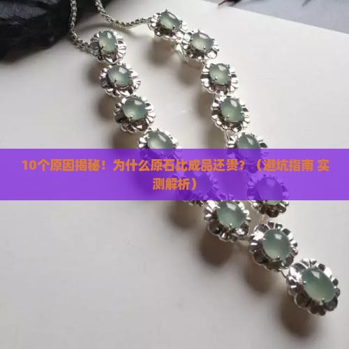 为什么翡翠原比成品贵