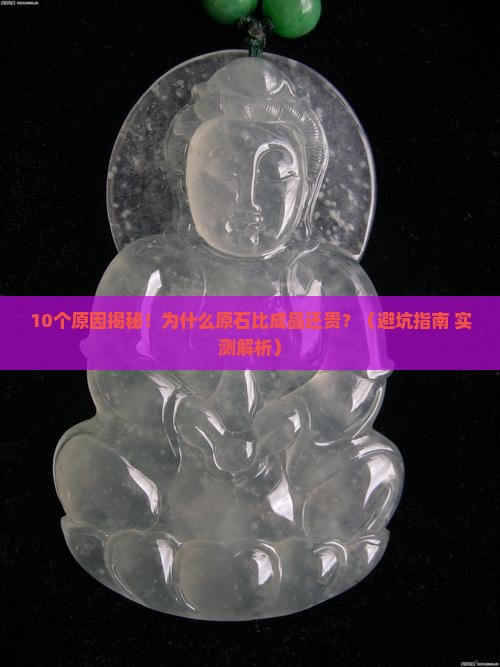 为什么翡翠原比成品贵