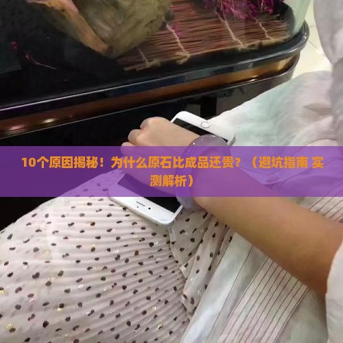 为什么翡翠原比成品贵