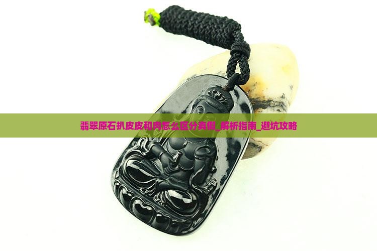 翡翠原石扒皮皮和肉怎么区分真假