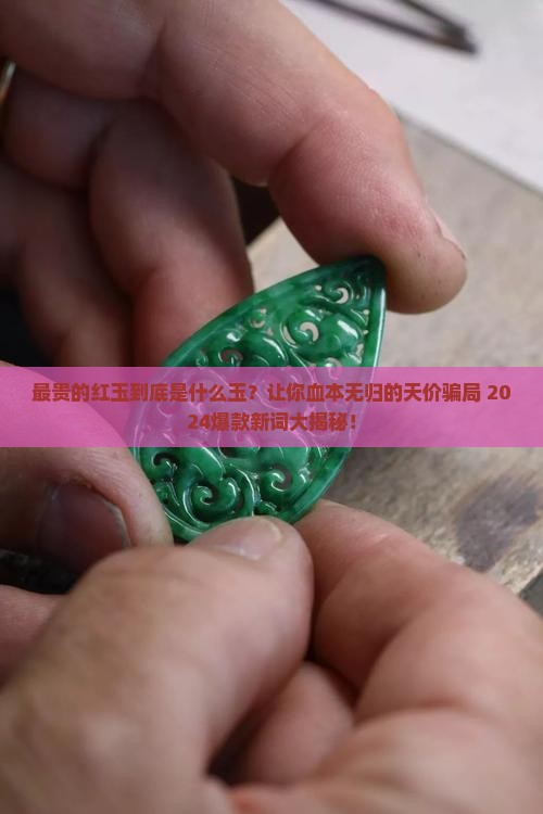 最贵的红玉是什么玉