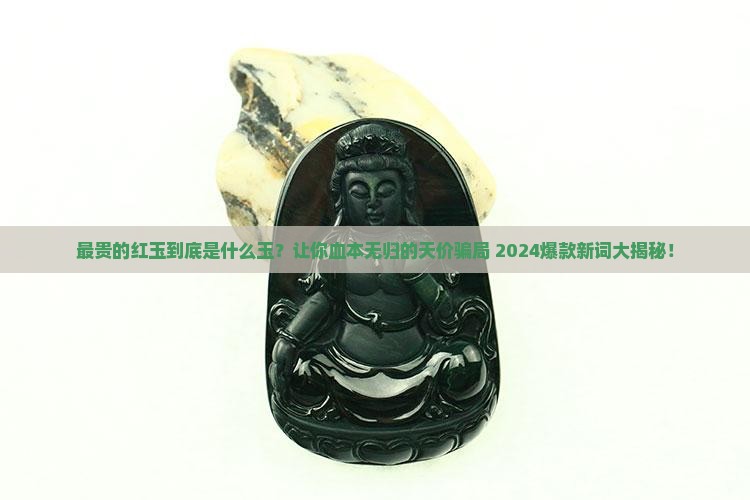 最贵的红玉是什么玉