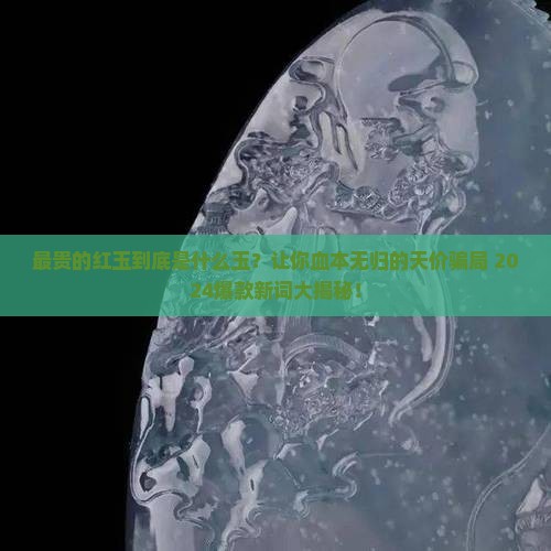 最贵的红玉是什么玉