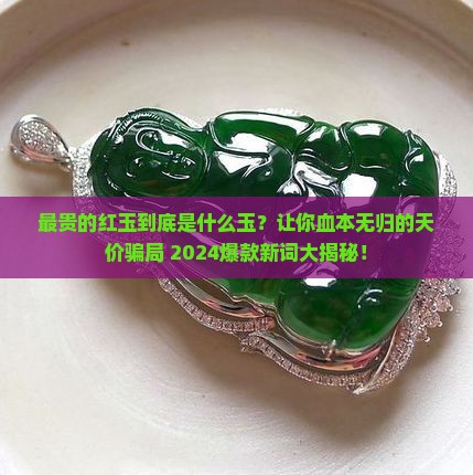 最贵的红玉是什么玉