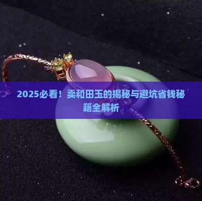 卖和田玉的品牌