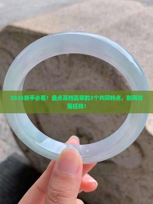 高档翡翠的共同特点有哪些
