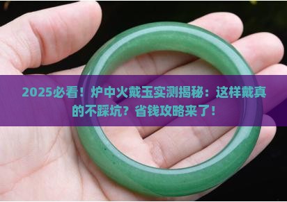 炉中火戴玉好吗